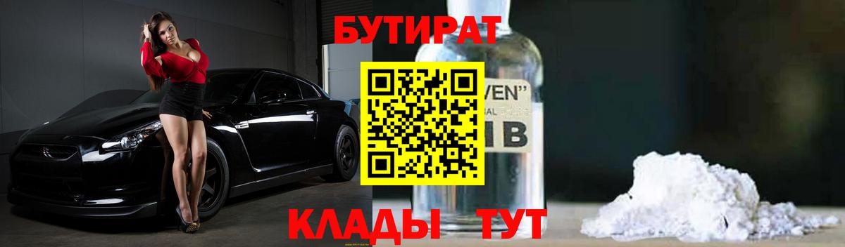 БУТИРАТ  Вход с VPN  Фрязино  БУТИРАТ 99% 