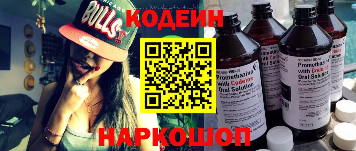 Фрязино  Codein Purple Drank  Кодеин Purple Drank  Вход с VPN 